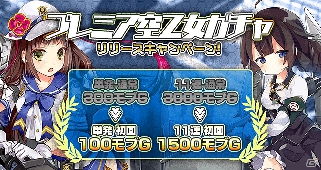 「空戦乙女-スカイヴァルキリーズ-」がmobcastプラットフォームにて配信開始！3,100モブGが手に入るリリースキャンペーンも実施の画像2