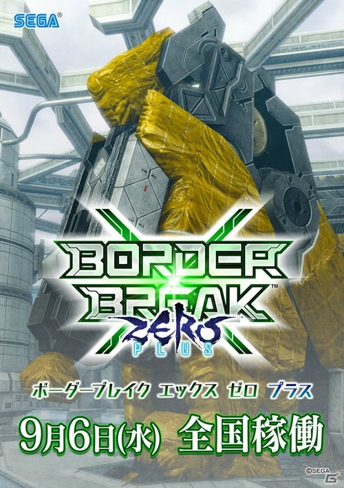 AC「ボーダーブレイク」シリーズ最新バージョン「ボーダーブレイク エックス ゼロ プラス」が稼働開始！8周年記念キャンペーンも開始の画像1