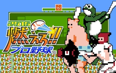 「エルミナージュ ゴシック」「燃えろ！！プロ野球 2016」などメビウスのニンテンドー3DSタイトル3作品が価格改定の画像7