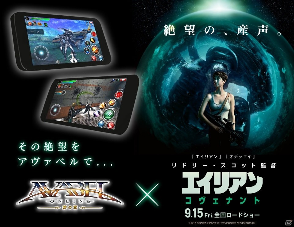 iOS/Android「アヴァベルオンライン」映画「エイリアン：コヴェナント」とのタイアップイベントが開催！の画像1