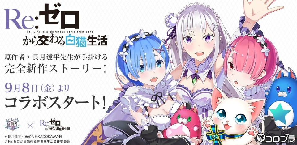 「白猫プロジェクト」TVアニメ「Re：ゼロからはじめる異世界生活」とのコラボイベントが開催決定！アニメの名場面を使ったCMも放映の画像1