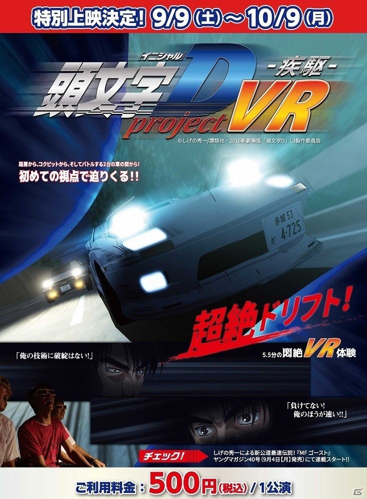 VRシアター「4D王」にて「頭文字D」のVR作品「頭文字D project VR -疾駆-」の上映が開始！の画像1