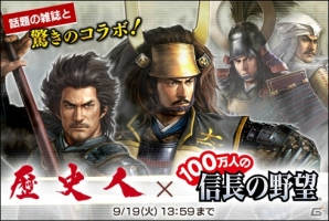 「100万人の信長の野望」歴史マガジン「歴史人」とのコラボが開催！本日発売の10月号に描き下ろし武将「立花宗茂」のシリアルも付属の画像1