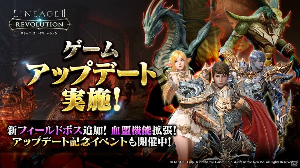 「リネージュ2 レボリューション」初のゲームアップデートで新フィールドボスの追加＆血盟機能を拡張の画像1