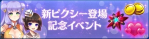 iOS/Android「ストラステラ」新ピクシー・マヨ＆ユリアが登場！ピクシー獲得＆育成支援イベントも開催の画像8
