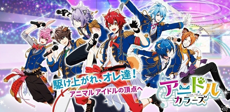 アニマルアイドルの頂点へ駆けあがれ！iOS/Android「アニドルカラーズ」が9月7日より配信開始の画像1