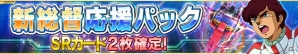 iOS/Android「ガンダムコンクエスト」シーズン14が開幕！ログインで「SR ガンダムエクシア」をゲットの画像10