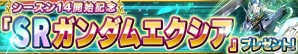 iOS/Android「ガンダムコンクエスト」シーズン14が開幕！ログインで「SR ガンダムエクシア」をゲットの画像8
