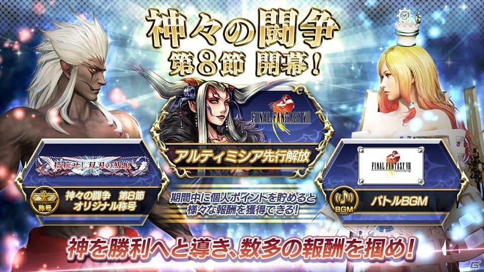 AC版「ディシディア ファイナルファンタジー」神々の闘争・第8節が開幕―新キャラクター・アルティミシアの先行解放権をゲットの画像1