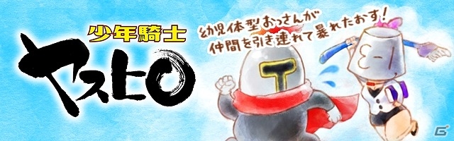 ヤスヒロの少年時代が舞台のパズルRPG「少年騎士ヤスヒロ」がiOS/Android向けに配信決定の画像1