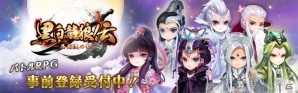 美しい武の世界で個性豊かなキャラクターと冒険するバトルRPG「黒白龍狼伝」の事前登録受付がスタートの画像1
