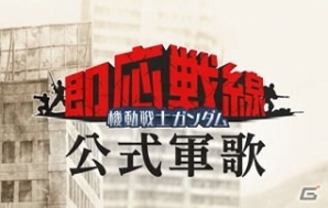 iOS/Android「機動戦士ガンダム 即応戦線」一年戦争に登場するMSがたくさん登場する“ガンソク公式軍歌”入りのPVが公開の画像1