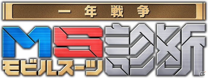 iOS/Android「機動戦士ガンダム 即応戦線」一年戦争に登場するMSがたくさん登場する“ガンソク公式軍歌”入りのPVが公開の画像7