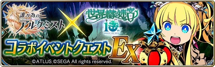 iOS/Android「誰ガ為のアルケミスト」世界樹10周年記念コラボにEXステージ2が追加！過去最高の超超高難易度クエストも登場の画像1