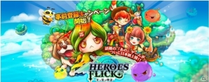 フリックで簡単に楽しめるアクションRPG「HEROES FLICK～光と陰の物語～」の事前登録がスタートの画像1