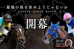 iOS/Android「ダービーストーリーズ」の事前登録が開始！スペシャル動画「競馬。それは血統のドラマ。」編も公開の画像3