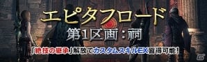 「ドラゴンズドグマ オンライン」カスタムスキルEXが開放！エピタフロード「第1区画：祠」が配信の画像1