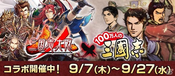 「100万人の三國志」アーケードゲーム「三国志大戦」とのコラボが開催！ログインで劉備や曹操を入手しようの画像1