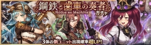 「少女とドラゴン -幻獣契約クリプトラクト-」機械とともに生きる英雄達が登場する「鋼鉄と歯車の奏者ガチャ」が登場！の画像1