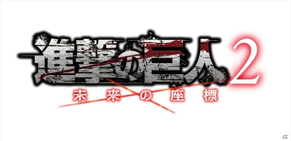 クラフト機能も搭載した3DS「進撃の巨人2 ～未来の座標～」の発売日が11月30日に決定！予約特典の実施店舗も公開にの画像2