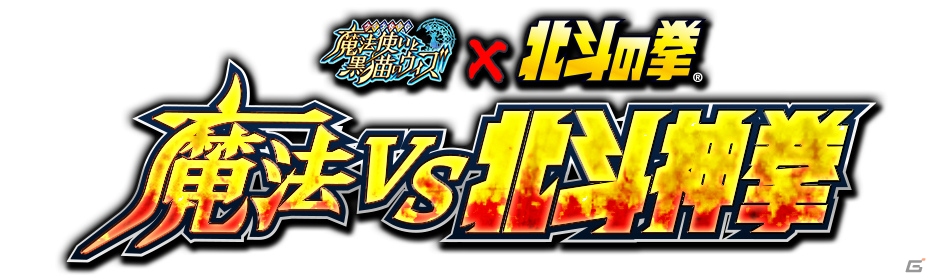 「クイズRPG 魔法使いと黒猫のウィズ」と「北斗の拳」のコラボ企画が開催！サンシャイン池崎さんが登場するCMも放映の画像8