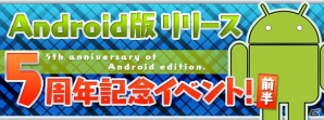 「パズル＆ドラゴンズ」にて「Android版リリース5周年記念イベント（前半）!!」が9月8日より開催！の画像1