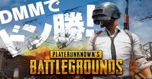 「PLAYERUNKNOWN'S BATTLEGROUNDS」購入金額の半額にあたる1,500 DMM GAMESポイントがもらえるキャンペーンが実施！の画像1