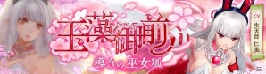 「幻想神域 -Link of Hearts-」生天目仁美さんが演じる新キャラクター「【導きの巫女狐】玉藻御前」が登場！の画像1