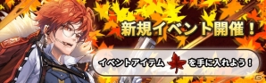 iOS/Android「ロードオブダイス」大型イベント「紅葉イベント」が開催！新マスター“ユリ”の実装を記念したイベントも実施の画像1