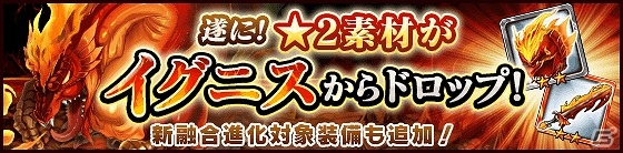 iOS/Android「タワー オブ プリンセス」最高峰装備「イグニスシリーズ」の融合進化素材が常設ボスモンスターからドロップ決定！の画像1