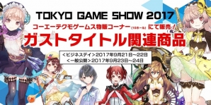 コーエーテクモゲームス、東京ゲームショウ2017にて販売するガストタイトル関連商品を公開！の画像1