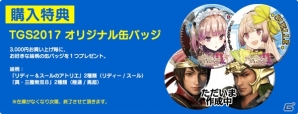 コーエーテクモゲームス、東京ゲームショウ2017にて販売するガストタイトル関連商品を公開！の画像3