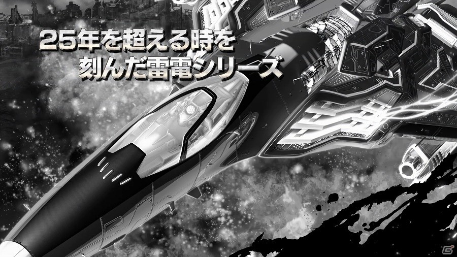 PS4「雷電V Director's Cut」プレイ映像をふんだんに収録したPVが公開！新規要素のミッションステージと2Pプレイの内容も明らかにの画像1