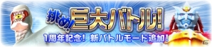 iOS/Android「スーパー戦隊レジェンドウォーズ」巨大な敵に挑む新バトルモード「挑め！巨大バトル！」が実装！の画像1
