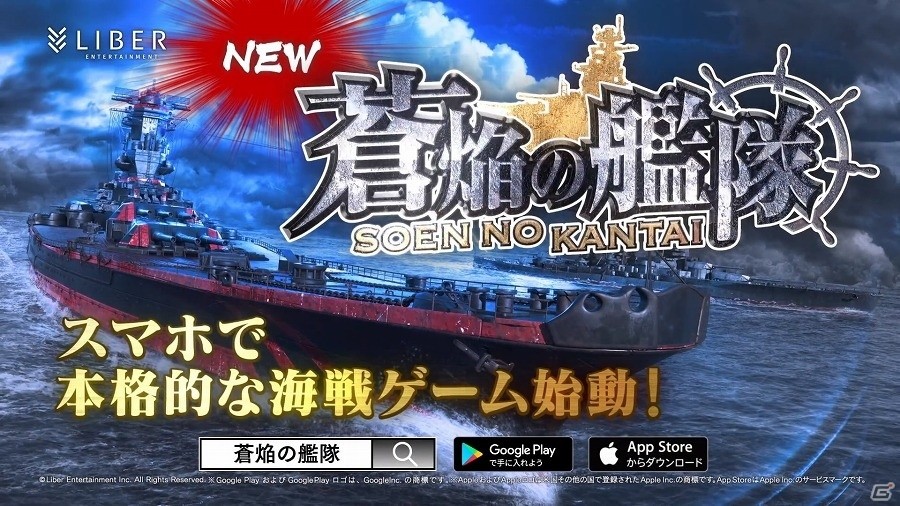 iOS/Android「蒼焔の艦隊」東京および大阪の鉄道ビジョンにてCMが放映！の画像3