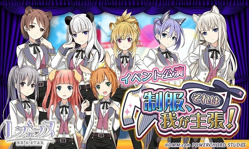 iOS/Android「レジェンヌ」“Be a Star！”の特別バージョン登場！イベント「制服、それは我が主張！」が開始の画像1