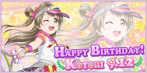 iOS/Android「ラブライブ！スクールアイドルフェスティバル」南ことりの誕生日を祝う限定勧誘が9月11日よりスタートの画像1