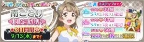 iOS/Android「ラブライブ！スクールアイドルフェスティバル」南ことりの誕生日を祝う限定勧誘が9月11日よりスタートの画像2