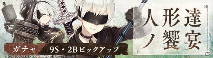 iOS/Android「SINoALICE」2B、9Sが解放される「NieR：Automata」コラボガチャ後編が開始！魔晶石2000個プレゼントも実施中の画像1