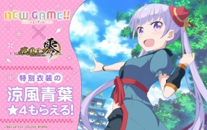 iOS/Android「戦国アスカ ZERO」TVアニメ「NEW GAME!!」コラボが9月15日スタート！特別衣装の青葉がもらえるの画像1