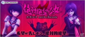 PC版「絶対絶望少女 ダンガンロンパ Another Episode」がDMM.comにて販売開始！の画像1