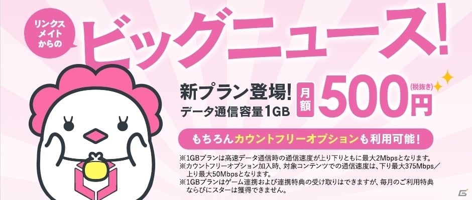 ゲームプレイヤーのためのMVNOサービス「LinksMate」に月額500円（税抜）の新プランが登場の画像1