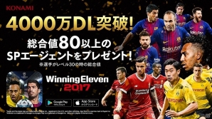 iOS/Android版「ウイニングイレブン 2017」世界累計4000万ダウンロードを突破!記念キャンペーンも実施予定の画像1