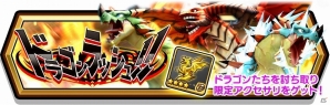 iOS/Android「スマッシュ＆マジック」連続で押し寄せるドラゴンを次々撃破する新マルチ「ドラゴンラッシュ！！」が登場の画像1