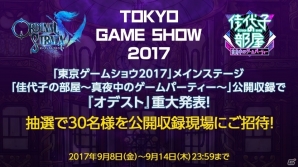 「佳代子の部屋」の公開収録がTGS 2017で実施決定―大久保佳代子さんをはじめロバート秋山さん、飯田里穂さん、えなこさんらが出演の画像4