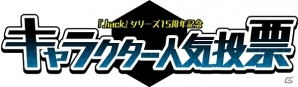 「.hack」シリーズ15周年記念マガジン「.hack//Fanbook Vol.1」が発売！「.hack」シリーズのキャラクター人気投票も実施中の画像8