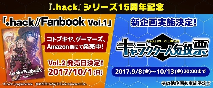 hack」シリーズ15周年記念マガジン「.hack//Fanbook Vol.1」が発売