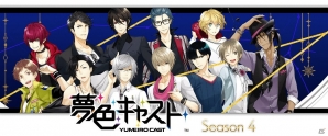 iOS/Android「夢色キャスト」第4部新ビジュアルが公開！特設サイトもオープンの画像1
