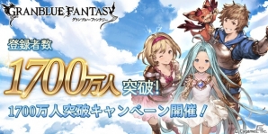 「グランブルーファンタジー」登録者数1700万人突破キャンペーンが開催！1日1回レジェンドガチャ無料やログインキャンペーンも実施の画像1