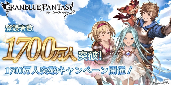 「グランブルーファンタジー」登録者数1700万人突破キャンペーンが開催！1日1回レジェンドガチャ無料やログインキャンペーンも実施の画像1